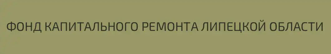 ФОНД КАПИТАЛЬНОГО РЕМОНТА ЛИПЕЦКОЙ ОБЛАСТИ
